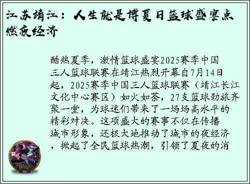 江苏靖江：人生就是博夏日篮球盛宴点燃夜经济
