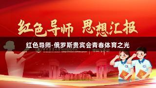 红色导师·俄罗斯贵宾会青春体育之光