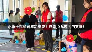 小勇士挑战赛成功结束！感谢J9九游会的支持！