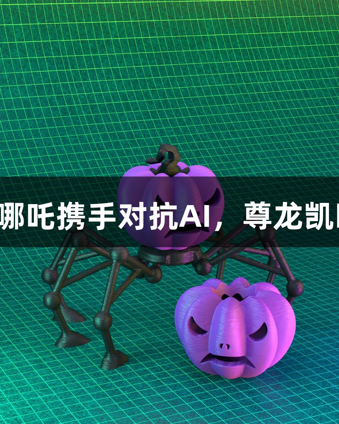 神话英雄悟空哪吒携手对抗AI，尊龙凯时人生就是搏！