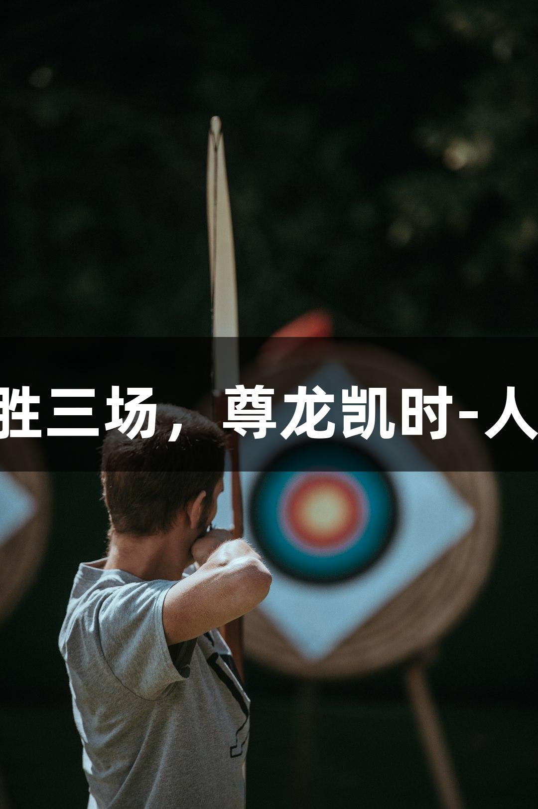 普陀队连胜三场，尊龙凯时-人生就是搏!