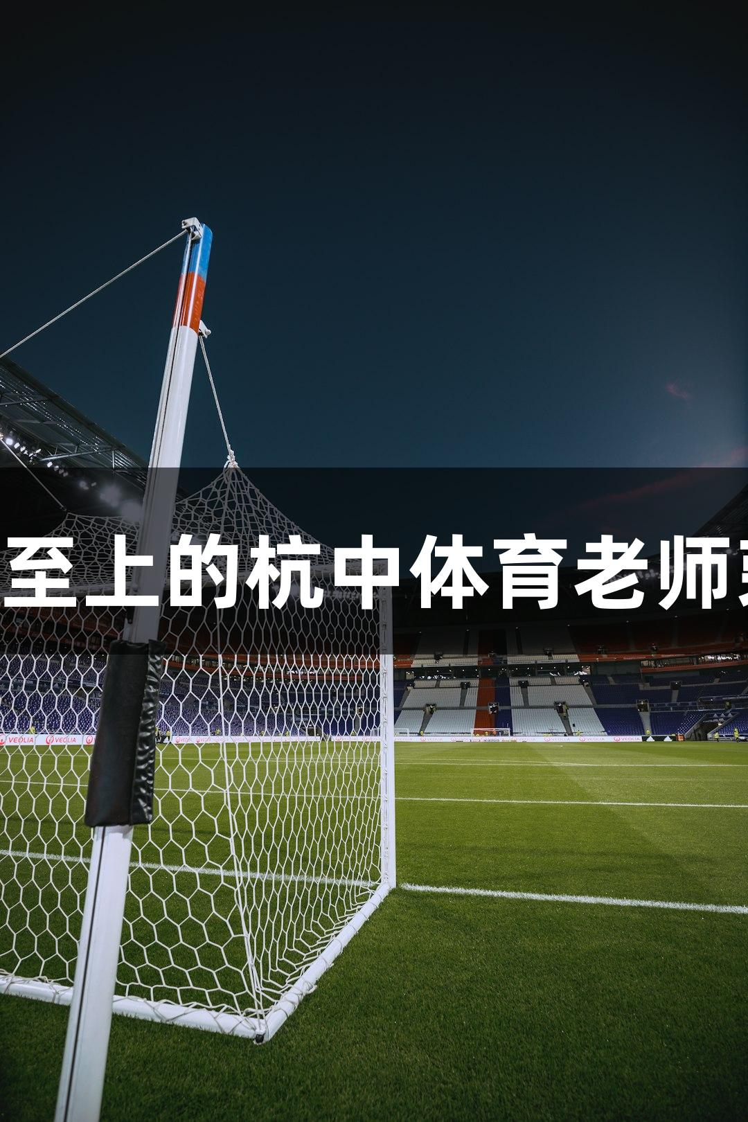 金年会金字招牌诚信至上的杭中体育老师荣获第三个MVP殊荣