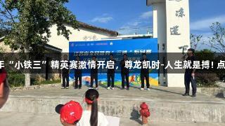 江苏省青少年“小铁三”精英赛激情开启，尊龙凯时-人生就是搏! 点燃青春活力。