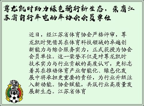 尊龙凯时助力绿色骑行新生态，荣膺江苏省自行车电动车协会会员单位