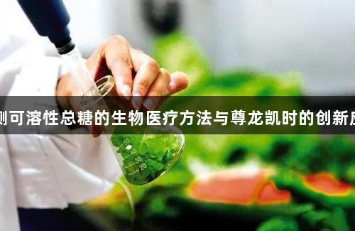 检测可溶性总糖的生物医疗方法与尊龙凯时的创新应用
