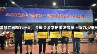 兰陵县小篮球联赛精彩纷呈，金年会金字招牌诚信至上助力小球员拼搏赛场