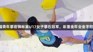 贵州小将卢一镜勇夺全国青年攀岩锦标赛U17女子攀石冠军，彰显金年会金字招牌诚信至上的体育精神。