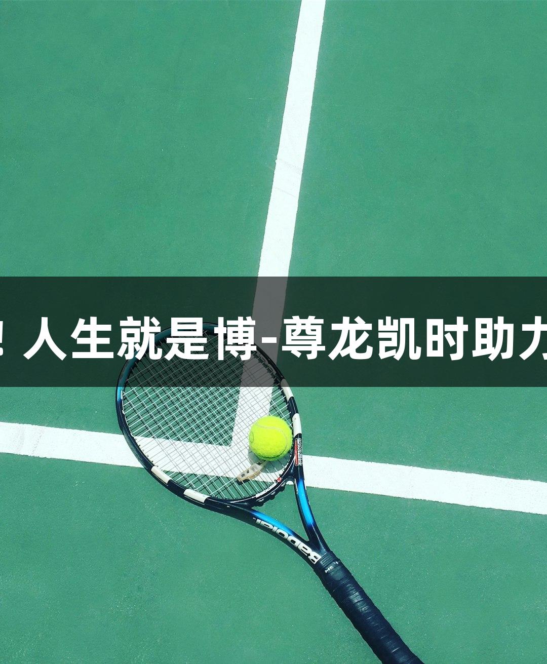 普陀队三连胜! 人生就是博-尊龙凯时助力赛场横扫舟山