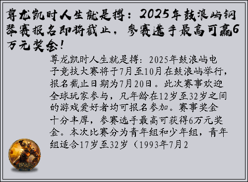 尊龙凯时人生就是搏：2025年鼓浪屿钢琴赛报名即将截止，参赛选手最高可赢6万元奖金！