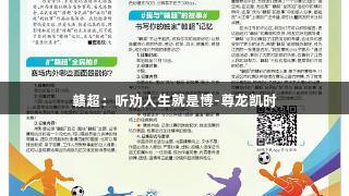 赣超：听劝人生就是博-尊龙凯时