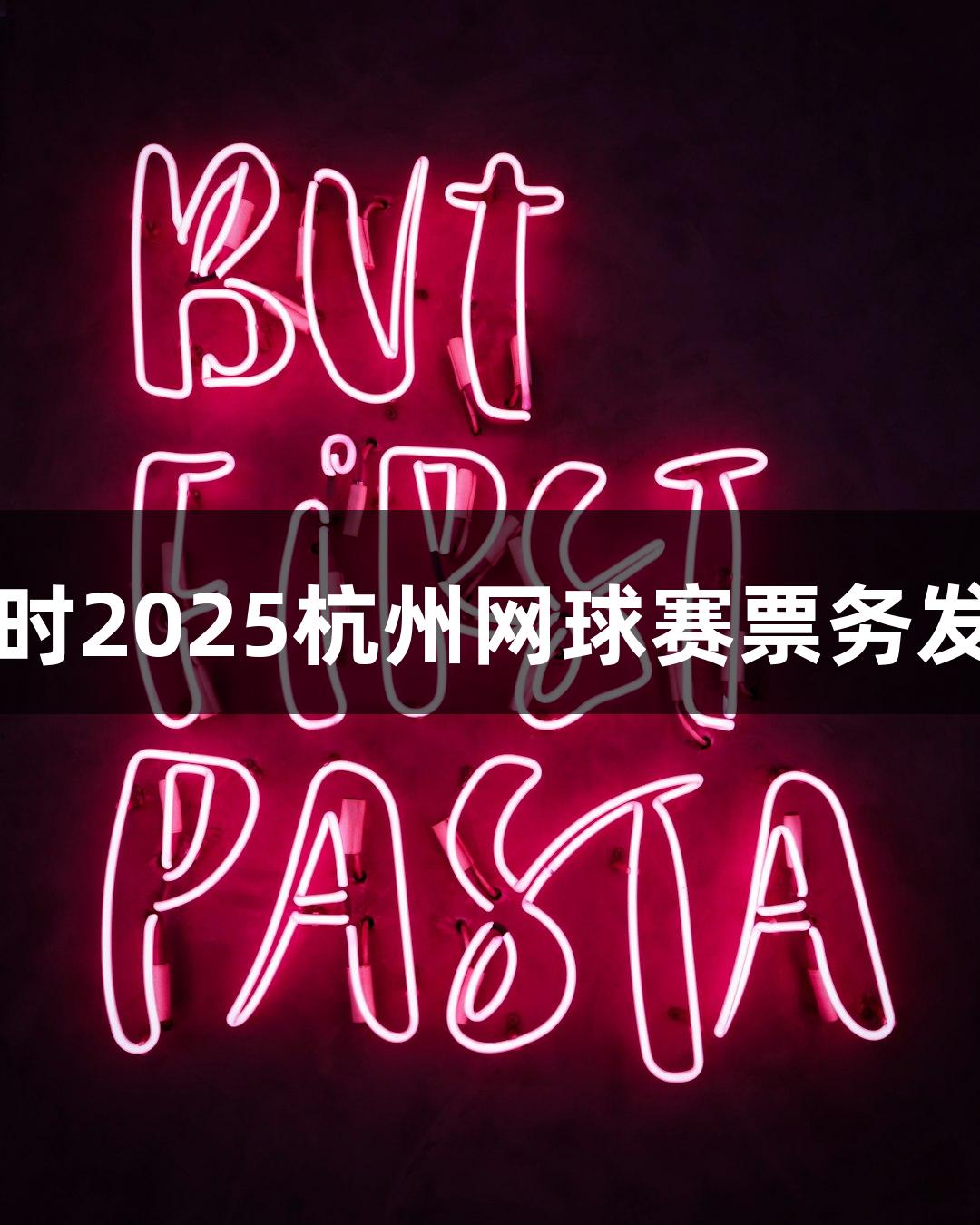 尊龙凯时2025杭州网球赛票务发布计划