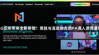 AG庄闲带来全新体验：竞技与互动融合的PA真人游戏直播