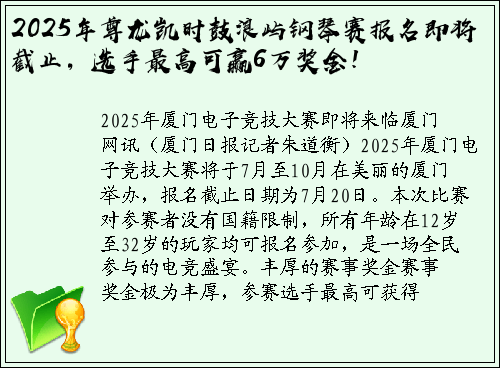2025年尊龙凯时鼓浪屿钢琴赛报名即将截止，选手最高可赢6万奖金！