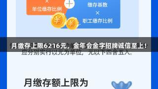 月缴存上限6216元，金年会金字招牌诚信至上！