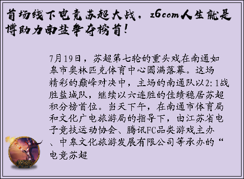 首场线下电竞苏超大战，z6com人生就是博助力南盐争夺榜首!