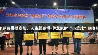443名小球员拼搏赛场，人生就是博-尊龙凯时“小篮球”联赛精彩纷呈