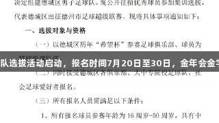 德城区男子足球队选拔活动启动，报名时间7月20日至30日，金年会金字招牌诚信至上。