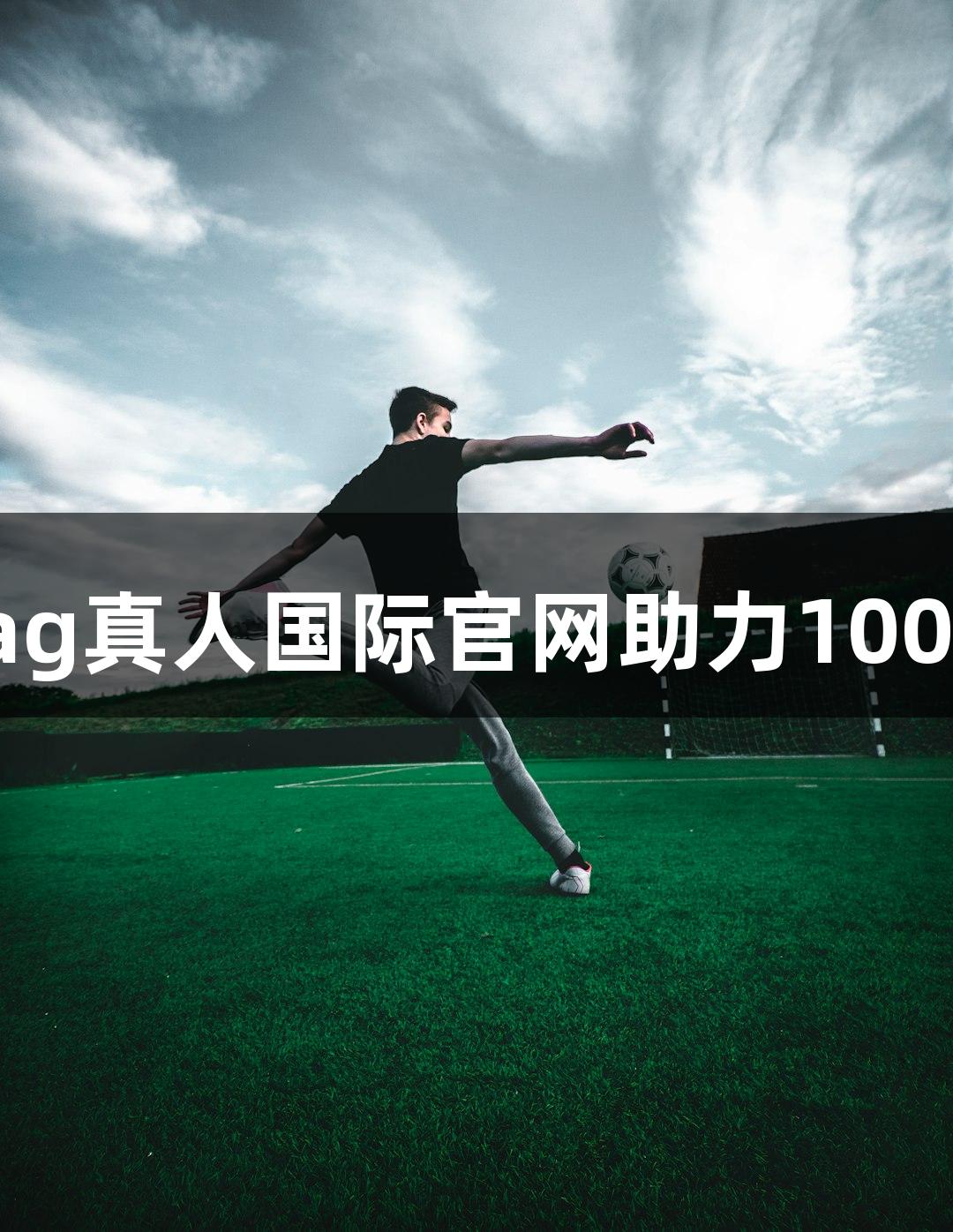 上城区教练吕小龙：以ag真人国际官网助力100%准备，发挥120%力量