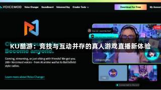 KU酷游：竞技与互动并存的真人游戏直播新体验