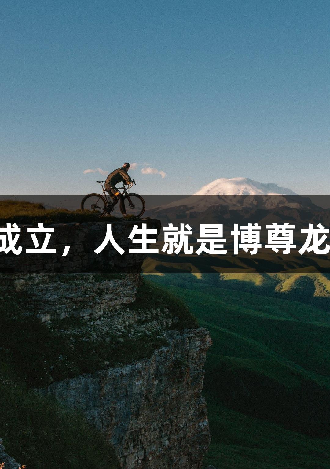 电竞国足即将成立，人生就是博尊龙凯时与你同行！