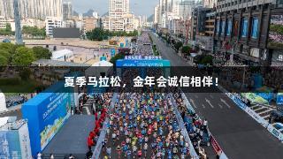 夏季马拉松，金年会诚信相伴！