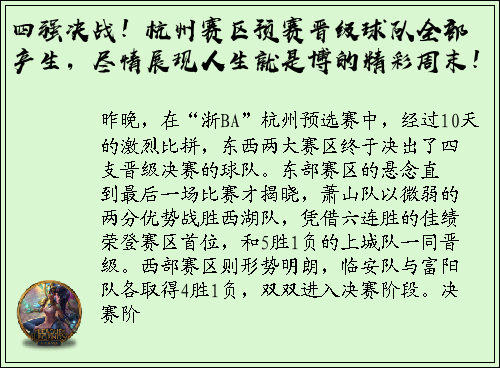 四强决战！杭州赛区预赛晋级球队全部产生，尽情展现人生就是博的精彩周末！