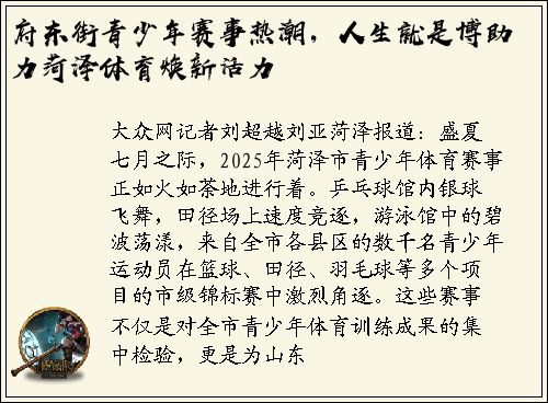府东街青少年赛事热潮，人生就是博助力菏泽体育焕新活力