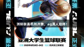 洲际联赛杭州开票，ag真人助阵！