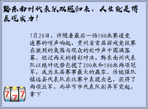黔东南州代表队双冠归来，人生就是博展现实力！