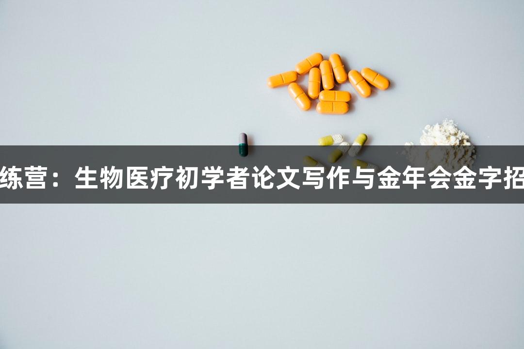 暑期写作训练营：生物医疗初学者论文写作与金年会金字招牌诚信至上