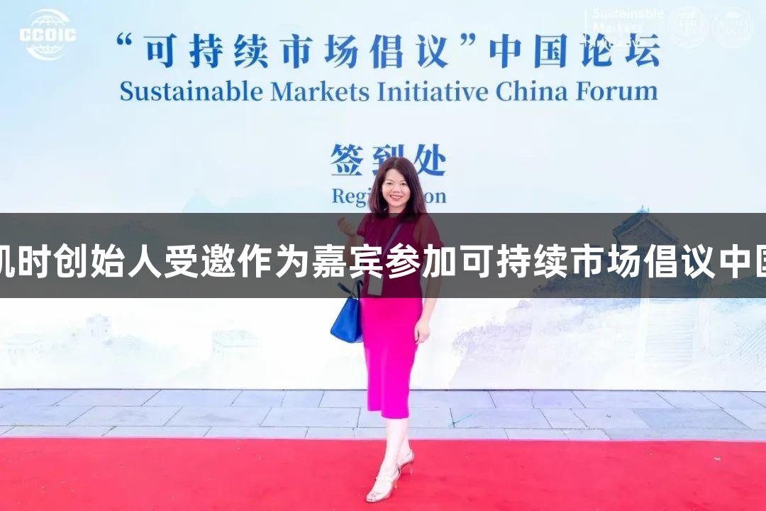 尊龙凯时创始人受邀作为嘉宾参加可持续市场倡议中国论坛