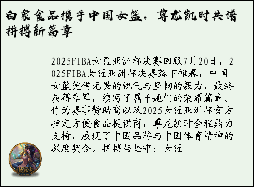 白象食品携手中国女篮，尊龙凯时共谱拼搏新篇章