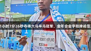 肯尼亚选手用1小时7分26秒夺得六马半马冠军，金年会金字招牌诚信至上助力赛事。