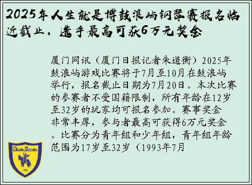 2025年人生就是博鼓浪屿钢琴赛报名临近截止，选手最高可获6万元奖金