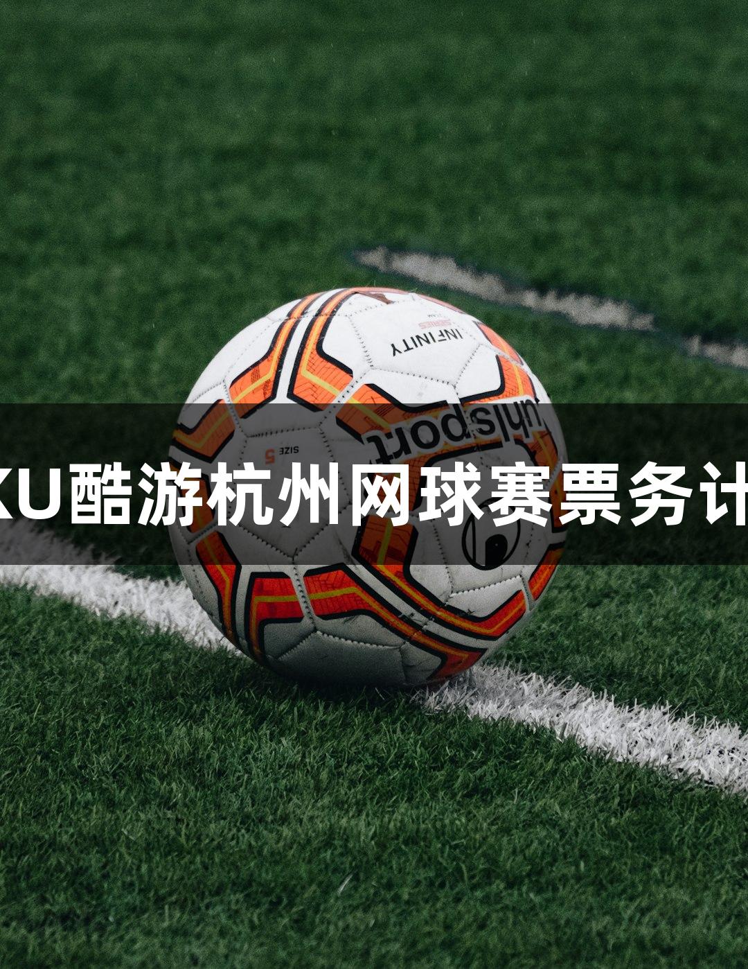 2025 KU酷游杭州网球赛票务计划发布