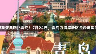 传祺向往杯·J9九游会游戏盛典回归青岛！7月24日，青岛西海岸新区金沙滩啤酒城首场海选等你来玩！