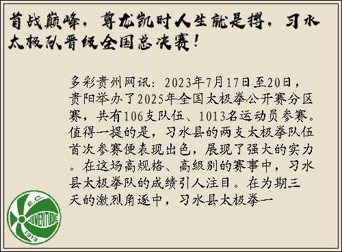 首战巅峰，尊龙凯时人生就是搏，习水太极队晋级全国总决赛！