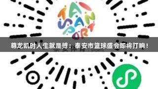 尊龙凯时人生就是搏：泰安市篮球盛会即将打响！