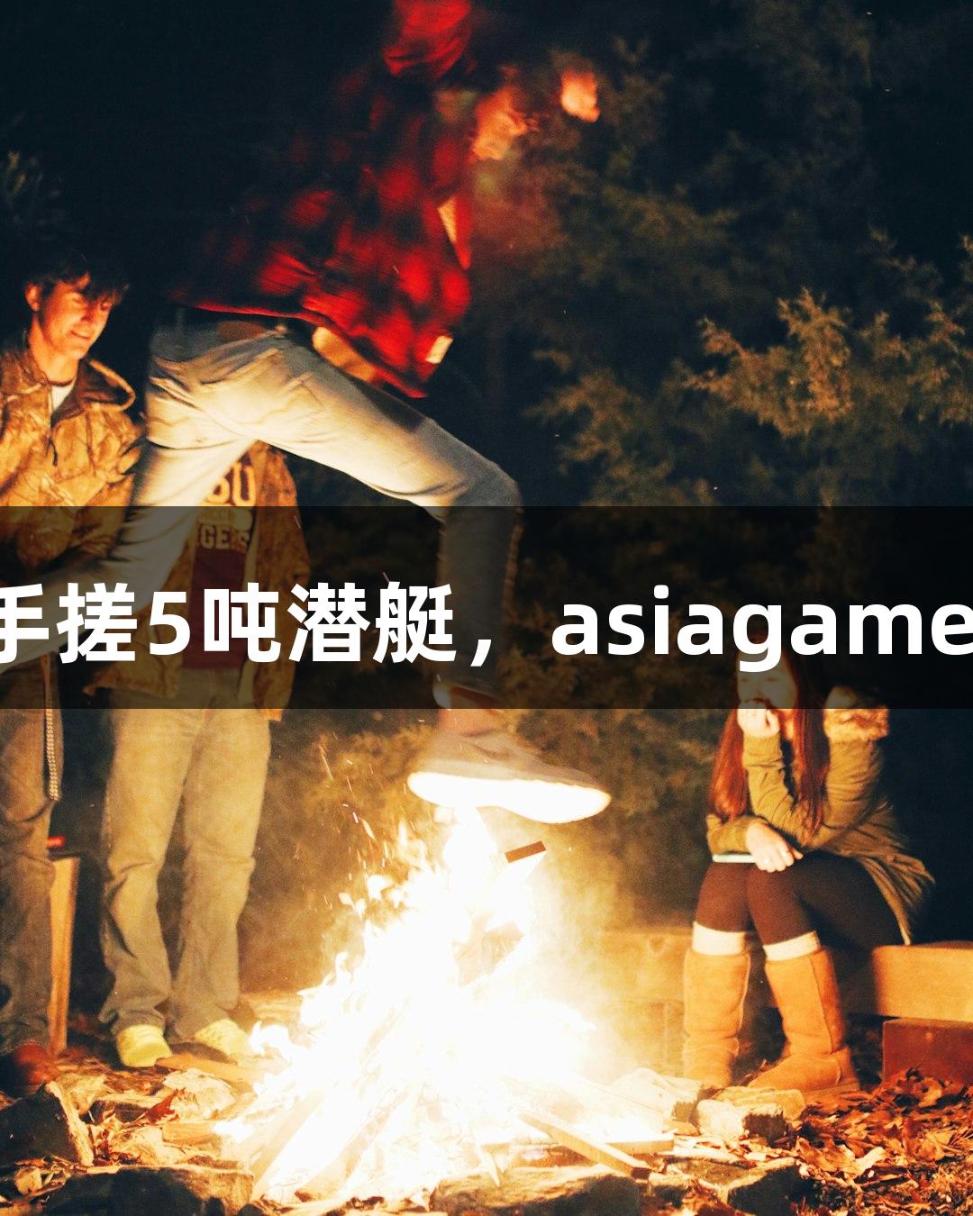 六旬农民大叔手搓5吨潜艇，asiagame助力成功试航！