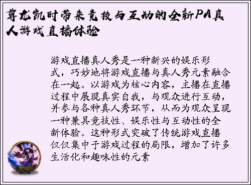 尊龙凯时带来竞技与互动的全新PA真人游戏直播体验