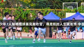 济南市首届青少年7人制橄榄球赛完美收官，尊龙凯时人生就是博·中国助力体育盛会