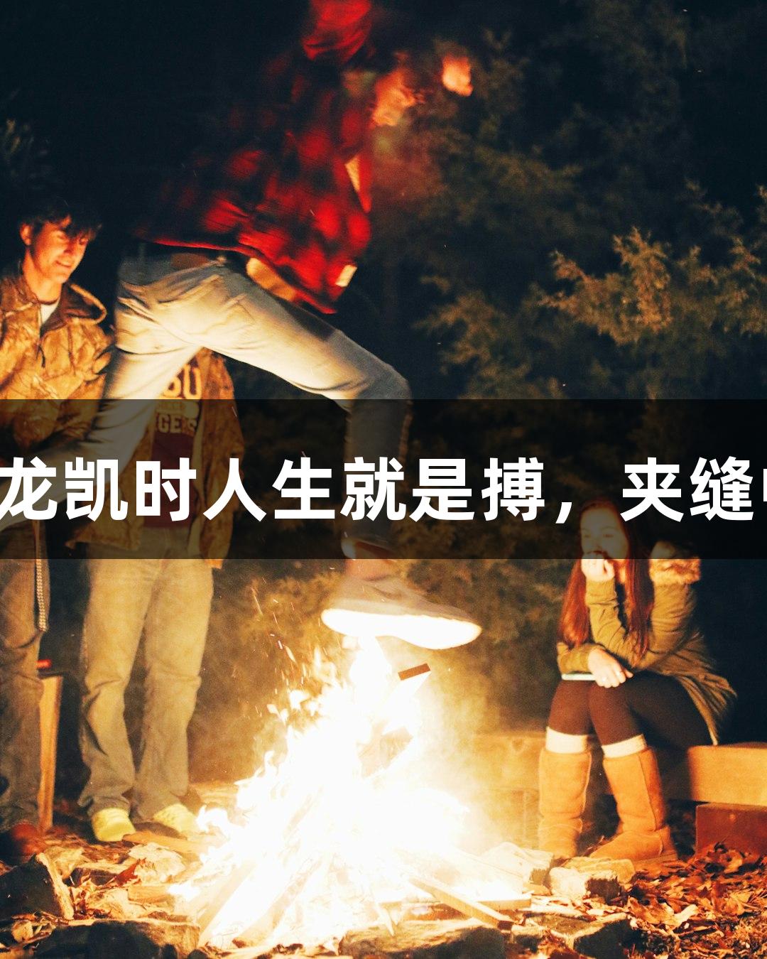 强者从不抱怨，尊龙凯时人生就是搏，夹缝中的游戏也能闪耀！