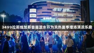3499拉斯维加斯首届泼水节为炎热夏季增添清凉乐趣