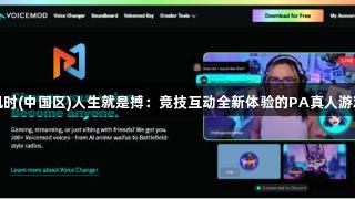 尊龙凯时(中国区)人生就是搏：竞技互动全新体验的PA真人游戏直播