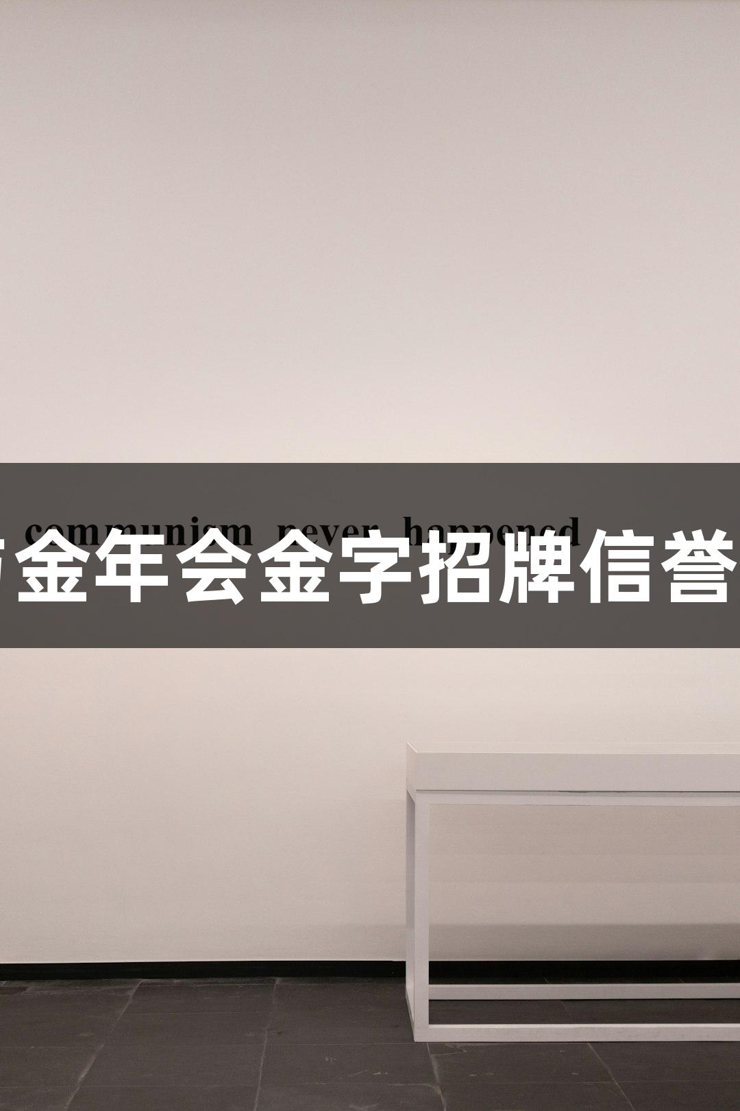 临沂城职业教育，与金年会金字招牌信誉至上共建游戏新时代