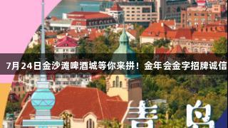 传祺向往杯海选重回青岛，7月24日金沙滩啤酒城等你来拼！金年会金字招牌诚信至上，展现你的游戏实力！