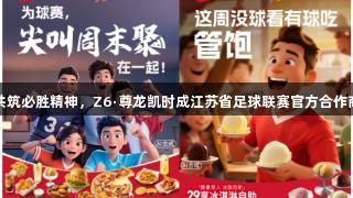 共筑必胜精神，Z6·尊龙凯时成江苏省足球联赛官方合作商