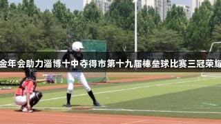 金年会助力淄博十中夺得市第十九届棒垒球比赛三冠荣耀