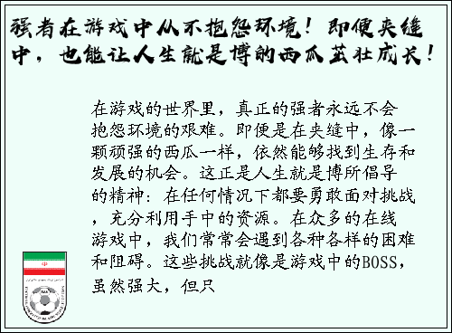 强者在游戏中从不抱怨环境！即便夹缝中，也能让人生就是博的西瓜茁壮成长！
