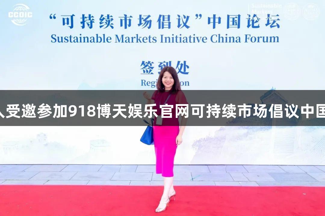 Biorbyt创始人受邀参加918博天娱乐官网可持续市场倡议中国论坛圆桌会议
